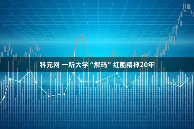 科元网 一所大学“解码”红船精神20年