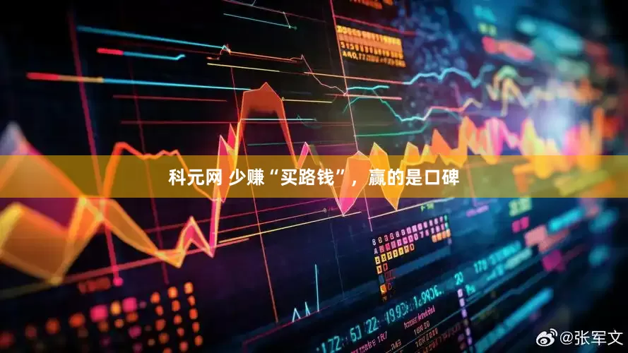 科元网 少赚“买路钱”，赢的是口碑