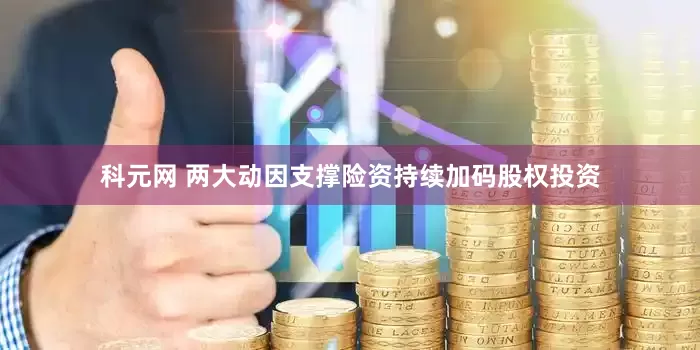 科元网 两大动因支撑险资持续加码股权投资