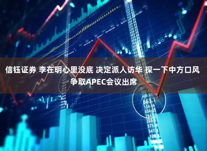 信钰证券 李在明心里没底 决定派人访华 探一下中方口风 争取APEC会议出席