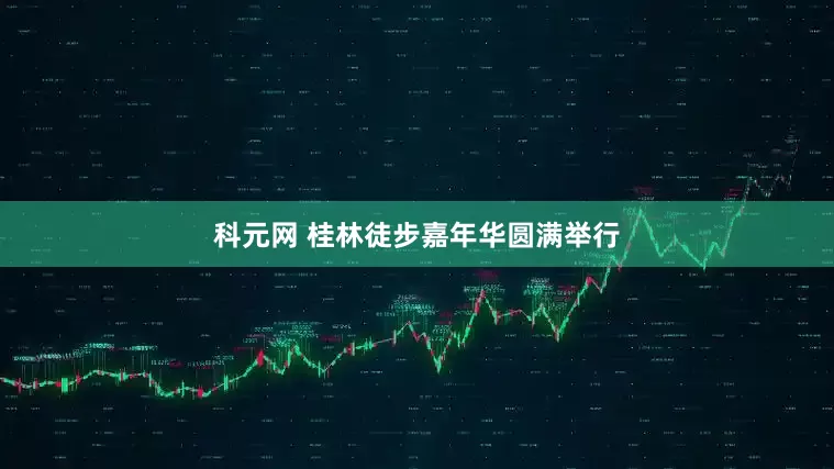 科元网 桂林徒步嘉年华圆满举行