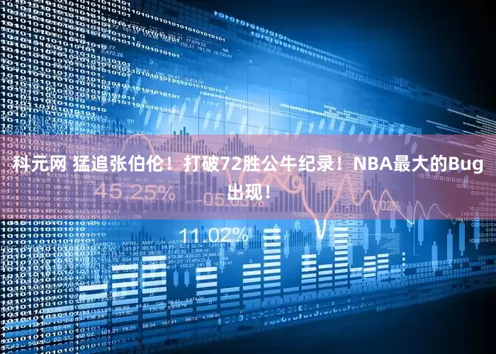 科元网 猛追张伯伦！打破72胜公牛纪录！NBA最大的Bug出现！