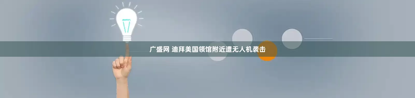 广盛网 迪拜美国领馆附近遭无人机袭击