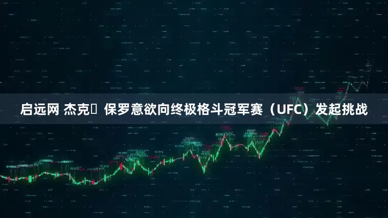 启远网 杰克・保罗意欲向终极格斗冠军赛(UFC)发起挑战